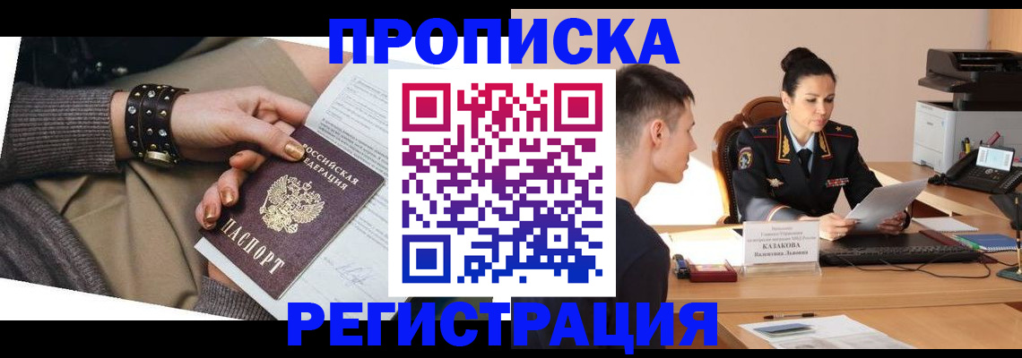 прописка гарантия в Заволжске